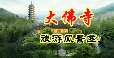 后式日逼视频中国浙江-新昌大佛寺旅游风景区